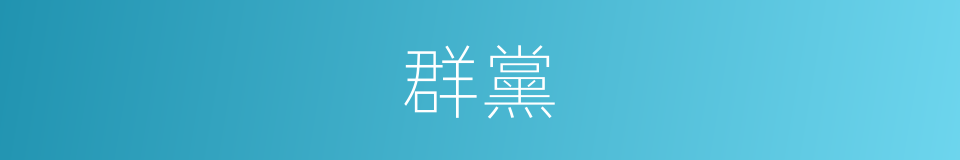 群黨的意思