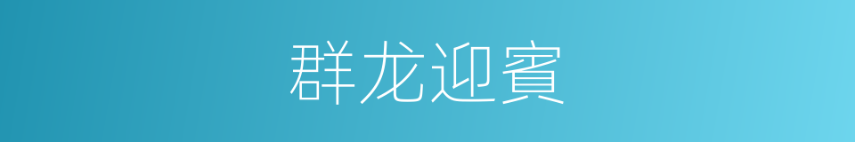 群龙迎賓的同義詞