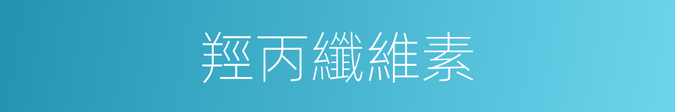 羥丙纖維素的同義詞