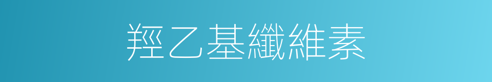 羥乙基纖維素的同義詞