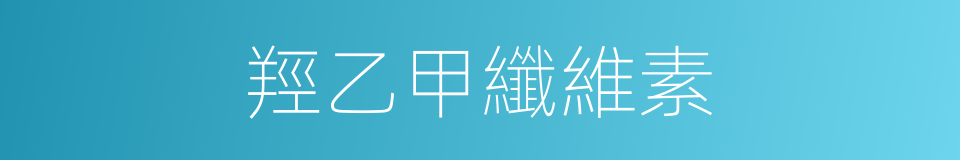 羥乙甲纖維素的同義詞