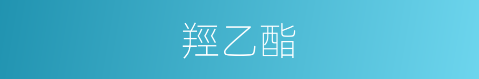 羥乙酯的同義詞