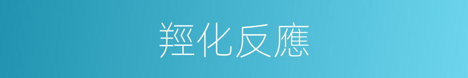 羥化反應的同義詞