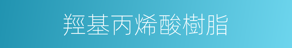 羥基丙烯酸樹脂的同義詞