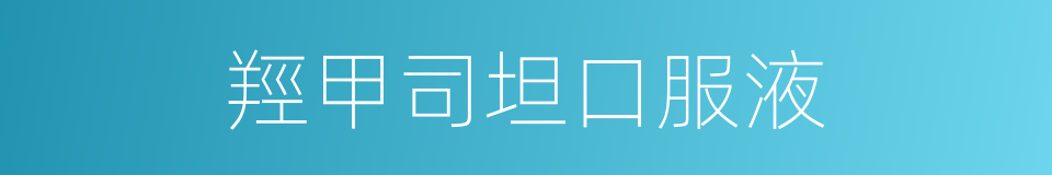 羥甲司坦口服液的同義詞