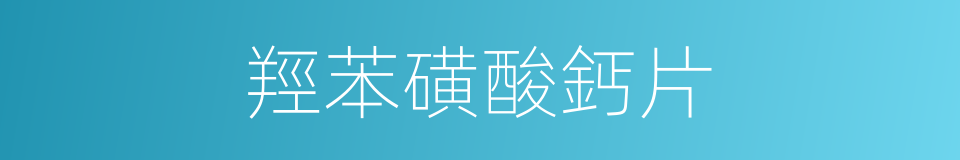 羥苯磺酸鈣片的同義詞