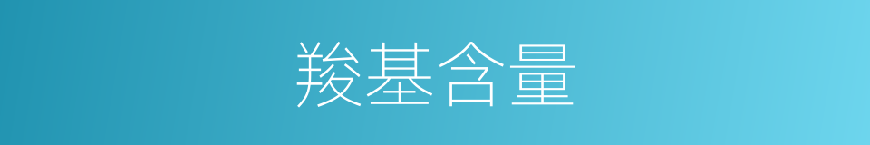 羧基含量的同义词