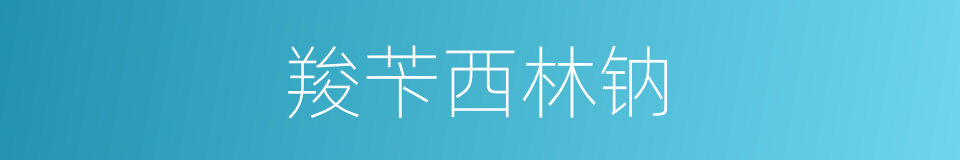 羧苄西林钠的同义词
