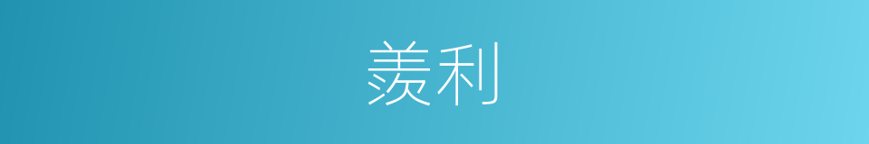 羨利的意思