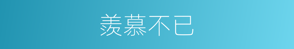 羨慕不已的意思