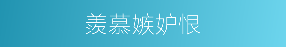 羨慕嫉妒恨的意思