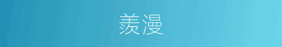 羨漫的意思