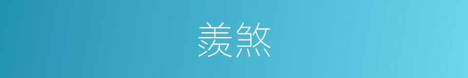 羨煞的意思