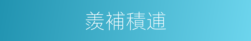 羨補積逋的意思