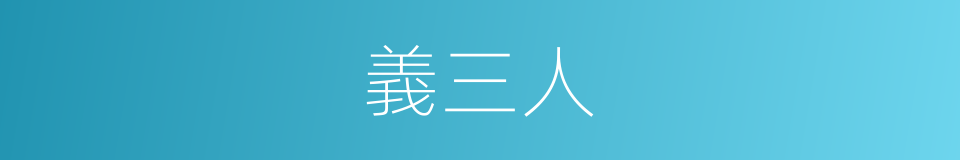 義三人的同義詞