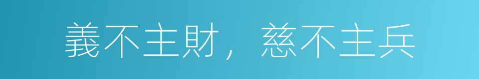 義不主財，慈不主兵的同義詞