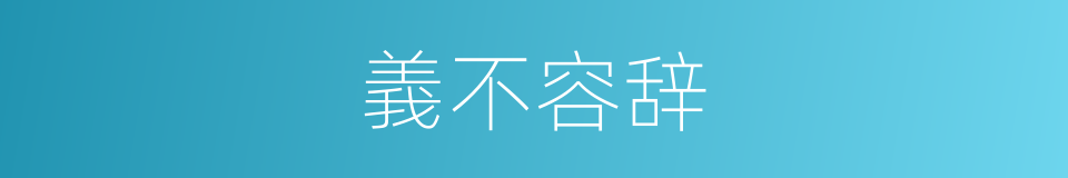 義不容辞的意思