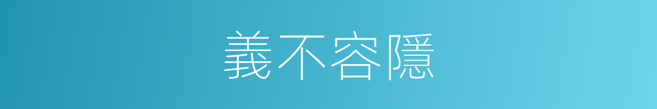義不容隱的意思