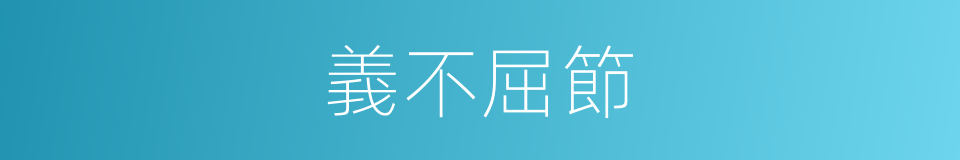 義不屈節的意思