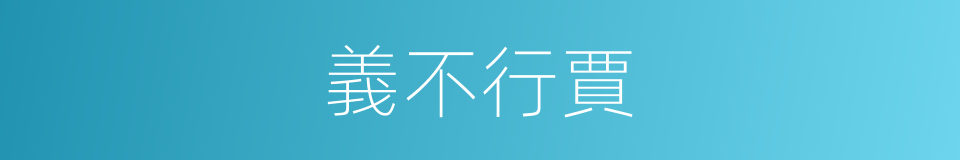 義不行賈的意思