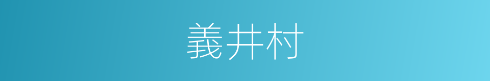 義井村的同義詞