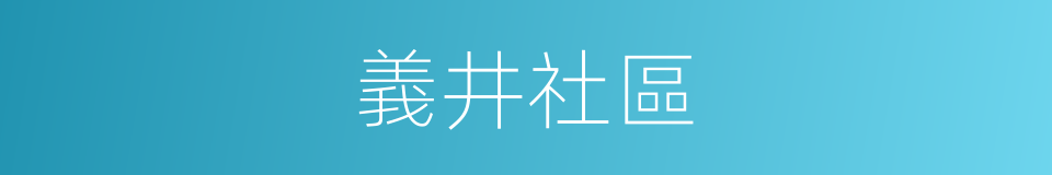 義井社區的同義詞