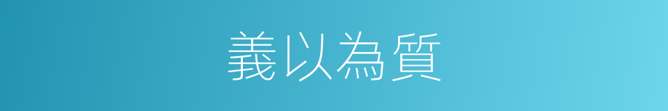 義以為質的同義詞