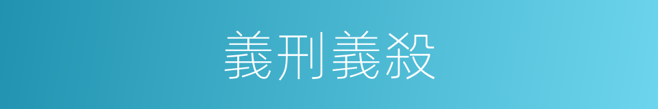 義刑義殺的意思
