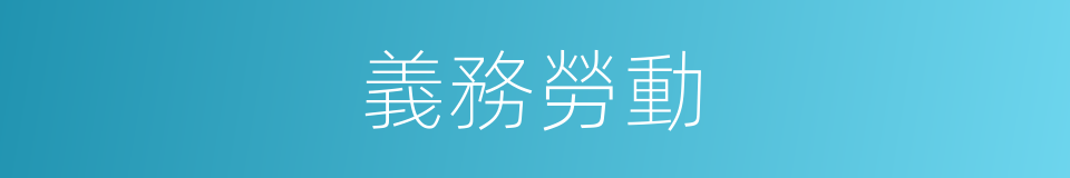 義務勞動的意思