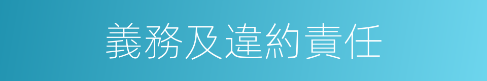 義務及違約責任的同義詞