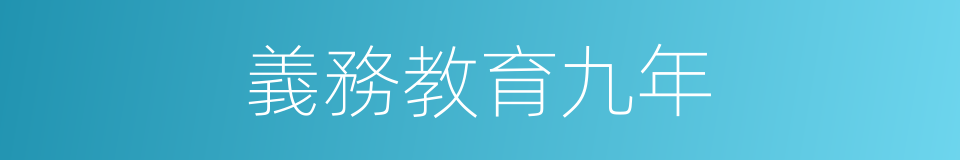 義務教育九年的同義詞