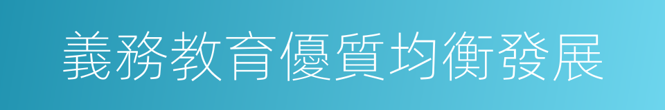 義務教育優質均衡發展的同義詞