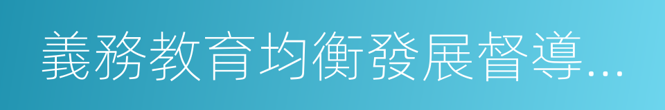 義務教育均衡發展督導評估的同義詞