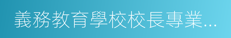 義務教育學校校長專業標準的同義詞