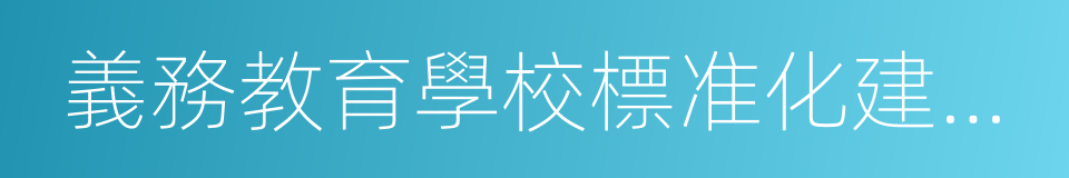 義務教育學校標准化建設工程的同義詞