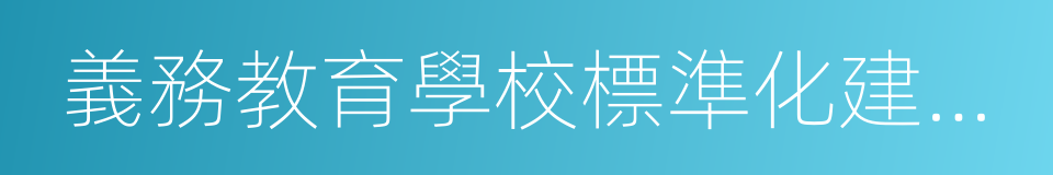 義務教育學校標準化建設工程的同義詞