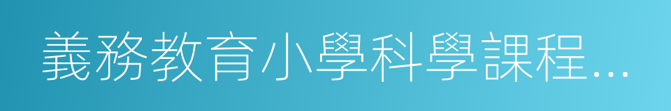 義務教育小學科學課程標準的同義詞