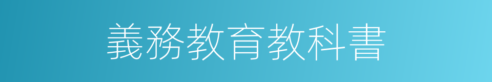 義務教育教科書的同義詞