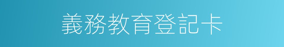 義務教育登記卡的同義詞