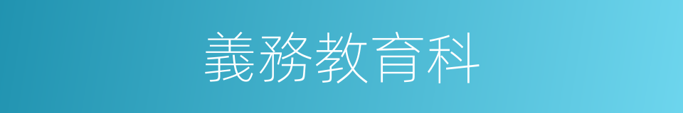義務教育科的同義詞