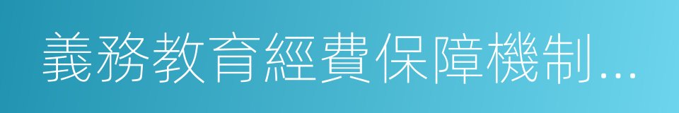 義務教育經費保障機制改革的同義詞