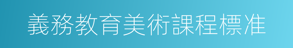 義務教育美術課程標准的同義詞