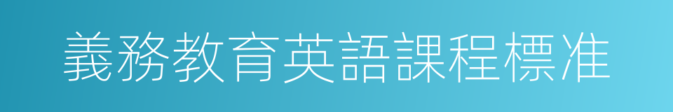 義務教育英語課程標准的同義詞