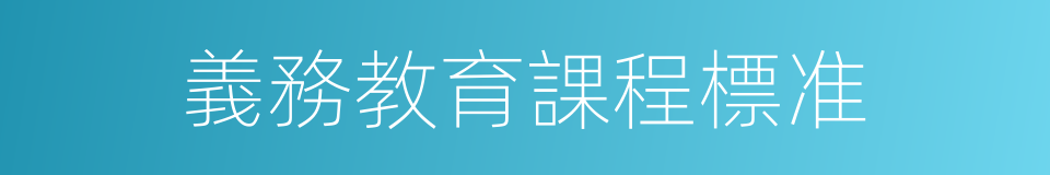 義務教育課程標准的同義詞