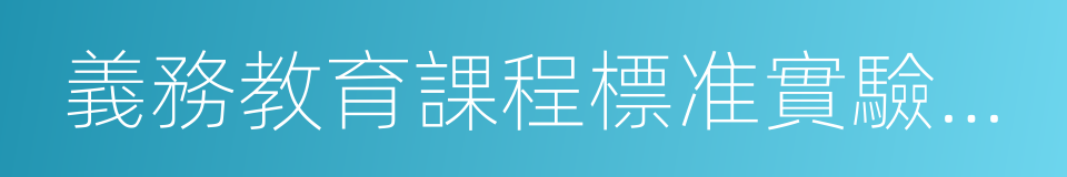 義務教育課程標准實驗教科書的同義詞