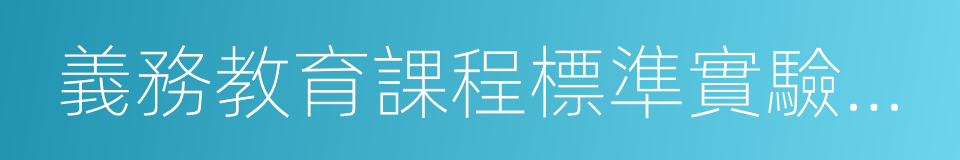 義務教育課程標準實驗教科書的同義詞