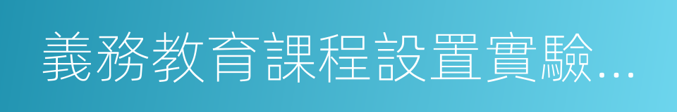 義務教育課程設置實驗方案的同義詞