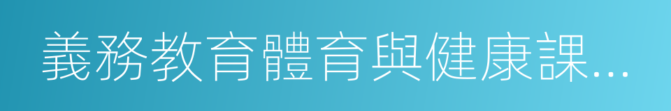 義務教育體育與健康課程標准的同義詞