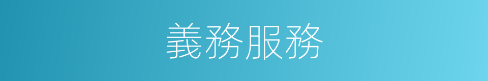 義務服務的同義詞