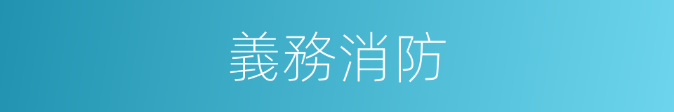 義務消防的同義詞